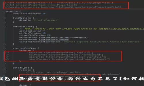 TP钱包删除后重新登录，为什么币不见了？如何找回？