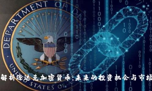 全面解析迈达克加密货币：未来的投资机会与市场分析