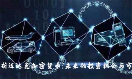 全面解析迈达克加密货币：未来的投资机会与市场分析