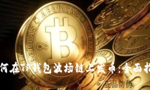 如何在TP钱包波场链上发币：全面指南
