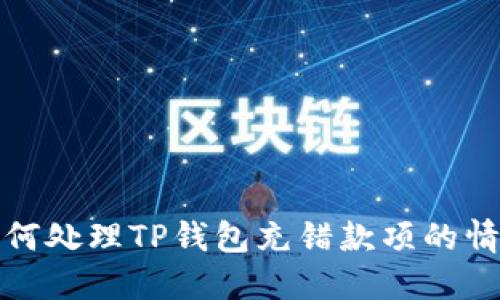 如何处理TP钱包充错款项的情况