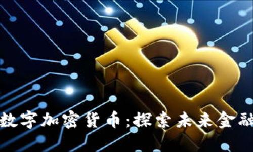 字节跳动数字加密货币：探索未来金融的新机遇