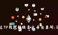 如何通过TP钱包转账至火币交易所：详细指南