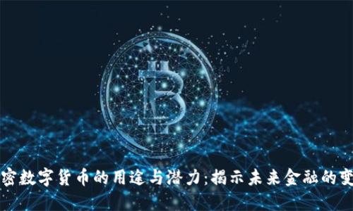 加密数字货币的用途与潜力：揭示未来金融的变革