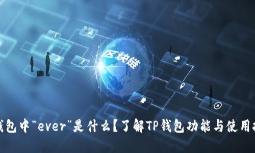 TP钱包中“ever”是什么？了解TP钱包功能与使用技巧