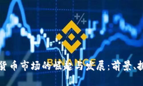 印度加密货币市场的崛起与发展：前景、挑战与机遇