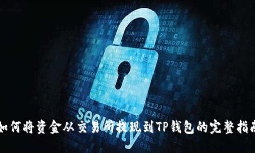 如何将资金从交易所提现到TP钱包的完整指南