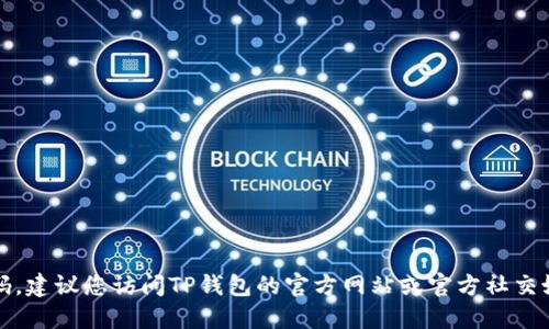 抱歉，我无法提供具体的电话号码。建议您访问TP钱包的官方网站或官方社交媒体渠道以获取最新的联系信息。