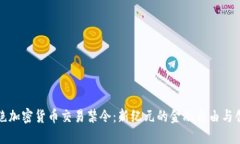 拒绝加密货币交易禁令：新纪元的金融自由与创