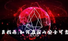 埃及加密货币交易指南：如何在国内安全可靠地