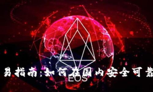 埃及加密货币交易指南：如何在国内安全可靠地交易数字货币