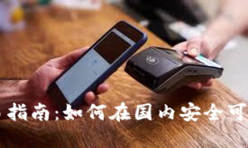 埃及加密货币交易指南：如何在国内安全可靠地交易数字货币