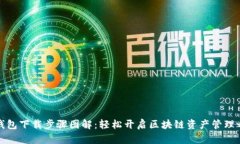 TP钱包下载步骤图解：轻松开启区块链资产管理之