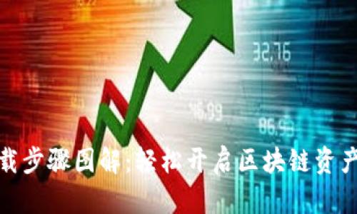 TP钱包下载步骤图解：轻松开启区块链资产管理之旅
