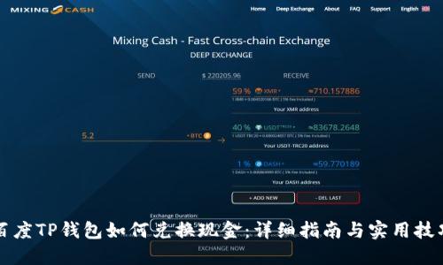 百度TP钱包如何兑换现金：详细指南与实用技巧