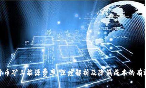 加密货币矿工能源费率：深度解析及降低成本的有效策略