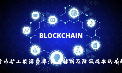 加密货币矿工能源费率：深度解析及降低成本的有效策略