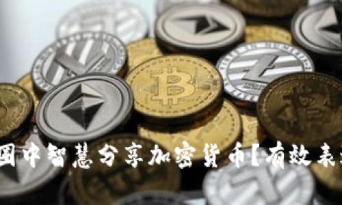  如何在朋友圈中智慧分享加密货币？有效表达与价值挖掘