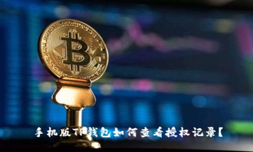 手机版TP钱包如何查看授权记录？