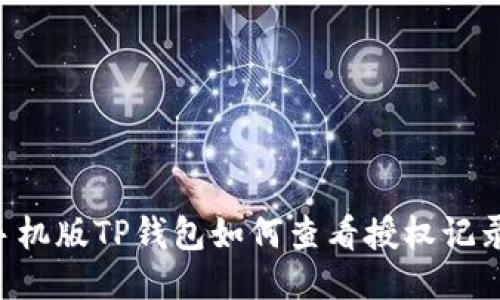 手机版TP钱包如何查看授权记录？