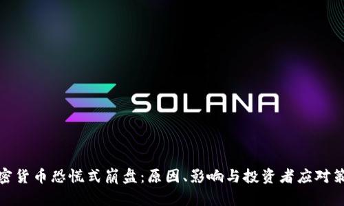 加密货币恐慌式崩盘：原因、影响与投资者应对策略