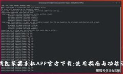 TP钱包苹果手机APP官方下载：使用指南与功能详解