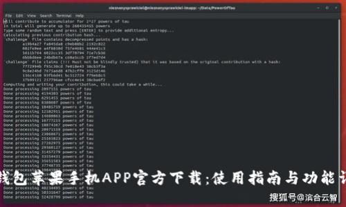 TP钱包苹果手机APP官方下载：使用指南与功能详解