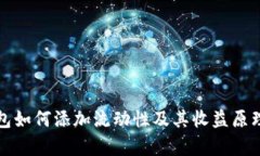 TP钱包如何添加流动性及其收益原理解析