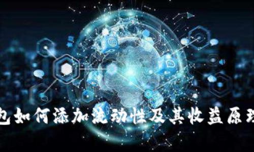 TP钱包如何添加流动性及其收益原理解析
