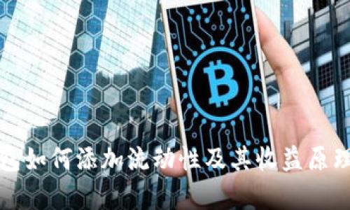 TP钱包如何添加流动性及其收益原理解析