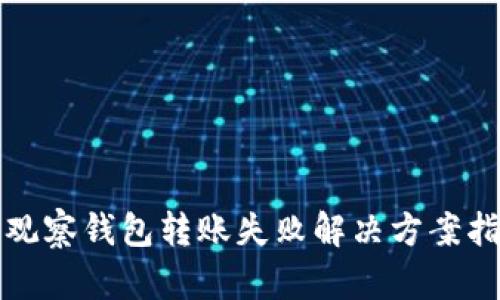 TP观察钱包转账失败解决方案指南