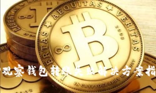 TP观察钱包转账失败解决方案指南