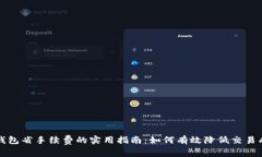 TP钱包省手续费的实用指南：如何有效降低交易成