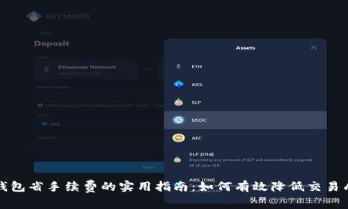 TP钱包省手续费的实用指南：如何有效降低交易成本