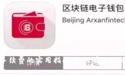 TP钱包省手续费的实用指南：如何有效降低交易成本