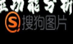 投资加密货币交易的全方位功能分析：如何选择