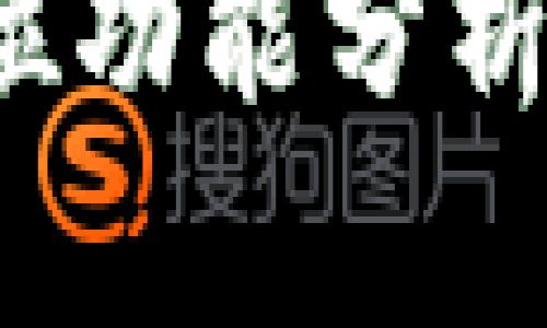 投资加密货币交易的全方位功能分析：如何选择最佳平台与策略