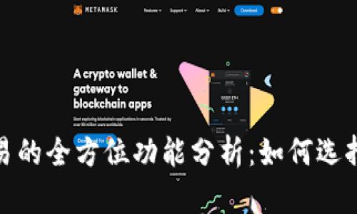 投资加密货币交易的全方位功能分析：如何选择最佳平台与策略