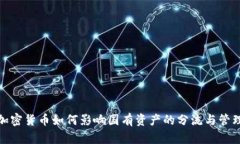 加密货币如何影响国有资产的分流与管理