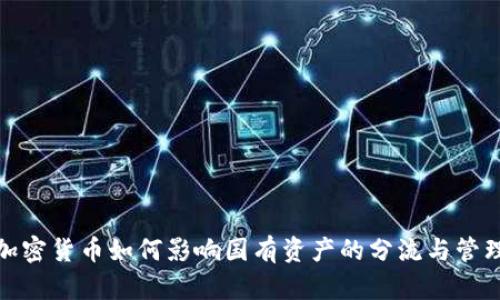 加密货币如何影响国有资产的分流与管理