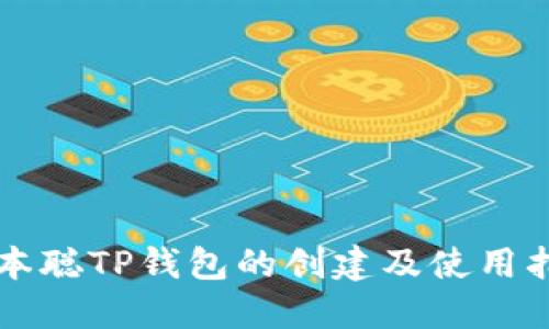 中本聪TP钱包的创建及使用指南