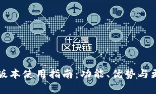 TP钱包最新版本使用指南：功能、优势与更新内容解析