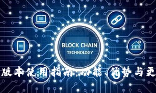 TP钱包最新版本使用指南：功能、优势与更新内容解析