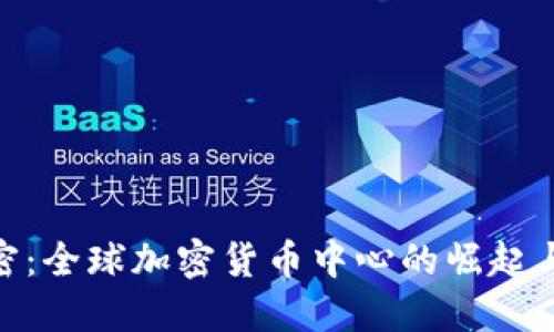 迈阿密：全球加密货币中心的崛起与机遇
