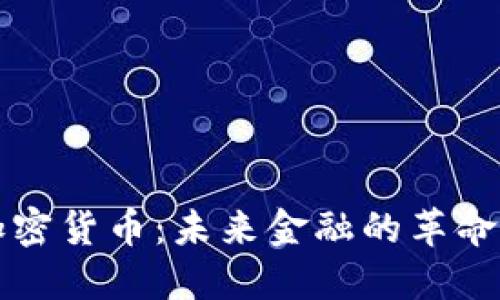 解密加密货币：未来金融的革命性力量