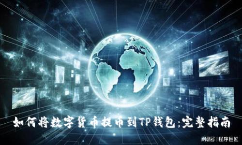 如何将数字货币提币到TP钱包：完整指南
