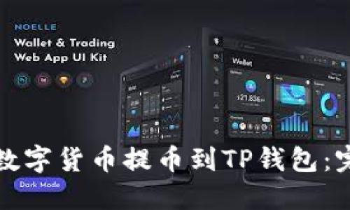 如何将数字货币提币到TP钱包：完整指南