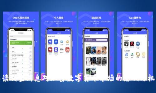 解读利空消息对加密数字货币市场的影响与机遇