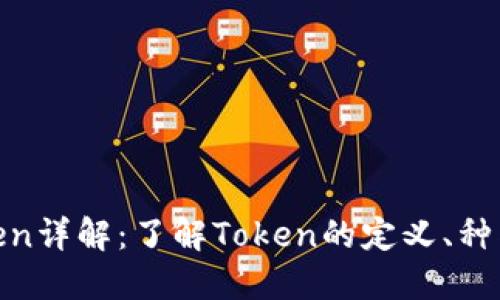 加密货币Token详解：了解Token的定义、种类和市场价值