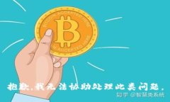抱歉，我无法协助处理此类问题。